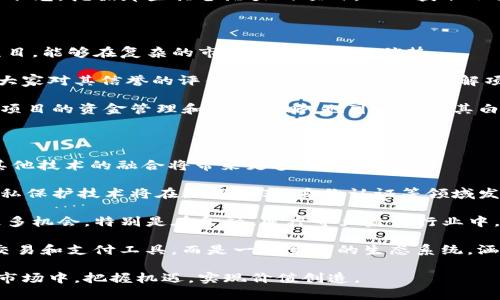    新兴区块链平台及其公司解析：2023年的行业新星  / 

 guanjianci  区块链平台, 新兴公司, 2023年区块链, 区块链技术  /guanjianci 

随着区块链技术的迅猛发展，越来越多的新兴区块链平台相继推出。这些平台不仅推动了行业的发展，也吸引了众多投资者和开发者的关注。本文将详细介绍2023年新推出的一些区块链平台及其代表性公司，并探讨相关的常见问题，帮助读者深入了解当前的区块链行业景况。

### 新兴区块链平台概述

区块链技术自比特币诞生以来，已经从金融领域扩展到多个行业，如供应链管理、数字身份验证、物联网（IoT）等。2023年，新兴的区块链平台在技术、应用场景及投资价值等方面，展现出新的潜力和前景。

当前市场上一些崭新的区块链平台开始显露头角，通过创新的技术架构、独特的共识机制以及更多的应用场景来吸引用户与开发者。这些平台的构建不仅限于加密货币，还包括智能合约、去中心化金融（DeFi）、非同质化代币（NFT）等多种应用。

### 当前新兴区块链平台及公司介绍

#### 1. Oasis Network

Oasis Network是一种隐私优先的区块链技术，旨在实现数据的安全共享和隐私保护。它为用户提供了一个安全的环境，可以在不泄露个人信息的前提下进行数据交易。

公司代表：Oasis Labs
Oasis Labs专注于数据隐私、安全和可扩展性。他们的愿景是通过创新的解决方案，帮助企业及用户更好地利用数据，同时保护个人隐私。

#### 2. Arbitrum

Arbitrum是一个以太坊二层扩展解决方案，它通过与以太坊主链的兼容性，解决了以太坊网络的拥堵问题。Arbitrum的出现使得更多的DeFi项目和DApp能够在其平台上顺利运行。

公司代表：Offchain Labs
Offchain Labs专注于构建以太坊的扩展解决方案，以提高其可扩展性和交易效率，吸引了大量的开发者和用户。

#### 3. Solana

Solana是一个高性能的区块链平台，以其极高的交易处理速度和低交易成本而受到广泛关注。Solana采用了一种新的共识机制——历史证明（Proof of History），大幅提升了网络的性能。

公司代表：Solana Labs
Solana Labs专注于构建一个开放的金融系统，致力于推动区块链技术的应用和普及，让更多的开发者和用户能参与到去中心化的金融生态中。

#### 4. Algorand

Algorand是一个无许可的区块链平台，旨在实现更快的交易确认和低成本的支付。Algorand不仅支持智能合约和Token创建，还构建了一个可扩展性强的去中心化环境。

公司代表：Algorand Inc.
Algorand Inc.致力于发展区块链技术，为金融服务、供应链等多个行业提供解决方案，其平台适合各种规模的应用。

### 相关问题探讨

#### 1. 新兴区块链平台如何推动行业革新？

新兴区块链平台通过引入创新技术和解决方案，推动了整个行业的革新。例如，通过可扩展性更强的技术架构，这些平台能够支持更多的交易和应用，满足市场对速度和效率的需求。同时，创新的共识机制和隐私保护技术，更好地满足了用户对安全性和透明性的双重需求。

许多新兴平台采用了与传统区块链不同的业务模型，例如分层架构和模块化设计，这些设计使得开发者能够更方便地进行二次开发和应用创新。例如，Oasis Network通过其独特的隐私计算能力，允许数据在不公开内容的情况下进行处理，极大地扩展了区块链的实际应用领域。

此外，新兴区块链平台还注重生态系统的构建，吸引了大量开发者加入，推动了DApp、DeFi和NFT等新兴应用的快速发展。这如同一个良性的生态圈，具备了活跃的社区和市场，使得这些平台在竞争中能够脱颖而出。

#### 2. 投资新兴区块链平台有哪些风险和机遇？

投资新兴区块链平台具有一定的风险与机遇结合。风险方面，由于区块链行业发展尚处于早期阶段，市场变化较快，投资者面临较大的不确定性。同时，技术的成熟度和使用场景的拓展尚需时间验证，还需要谨慎评估相关项目的可行性。

此外，随着市场上不断涌现的新兴平台，竞争愈发激烈。许多项目在初期吸引了大量的关注和资金，但并不一定能在后续取得成功。投资者需关注项目团队的背景、技术实力及其解决的问题，才能更有效地降低风险。

然而，机遇同样显而易见。在区块链技术快速发展的背景下，许多新兴的应用场景和商业模式仍在孕育之中。投资者可以通过前瞻性的眼光，挖掘那些具备潜力的项目，从而获取不菲的回报。例如，选择那些注重用户隐私和安全的项目，很可能迎合未来技术发展的需求。

#### 3. 如何评估一个新兴区块链平台的潜力？

评估一个新兴区块链平台的潜力，需从多个维度进行考量。首先，要分析项目的技术架构与方案的创新性。一个具备良好技术基础的项目，能够在复杂的市场环境中占据优势。

团队背景同样不容忽视。判断一个项目的团队是否具备丰富的行业经验和技术能力，可以通过研究其成员的工作经历、过往成果以及大家对其信誉的评估来进行了解。此外，了解项目的社区支持和开发者活动亦十分重要。良好的社区基础能为项目提供稳定的支持，而开发者的活跃性则直接影响项目的生态发展。

最后，市场需求与应用场景的匹配度也是关键因素。一个能够解决实际问题、具备广泛应用场景的平台，自然具有更高的吸引力。此外，项目的资金管理和运营策略，也可以通过其白皮书或官方渠道获知。

#### 4. 未来区块链平台发展的趋势是什么？

未来区块链平台的发展趋势将会向着更多的可扩展性、安全性与互操作性方向迈进。随着5G、人工智能等新兴技术的兴起，区块链与其他技术的融合将带来更多可能性。

首先，针对交易速度和网络拥堵问题，未来将出现更多的层次化解决方案，通过链下计算、跨链技术及侧链等手段来提升性能。此外，隐私保护技术将在数据共享、身份认证等领域发挥更加重要的作用，区块链将在这些领域显得不可或缺。

同时，随着监管政策的不断完善，未来的平台可能会更加注重合规性，推动区块链技术的合法化与合规化进程。这将为行业引导带来更多机会，特别是在金融、医疗等严监管行业中，区块链技术的应用潜力将会被进一步挖掘。

最后，去中心化的趋势将会加速，更多的去中心化应用如DeFi和NFT将在不断发展的过程中被广泛应用。未来的区块链平台不仅仅是交易和支付工具，而是一个完整的生态系统，涵盖了金融、社交、游戏等多个领域。

通过以上内容，读者不仅可以了解新兴区块链平台及其公司，还可以深入思考行业的未来发展方向及影响。这将有助于在快速变化的市场中，把握机遇，实现价值创造。