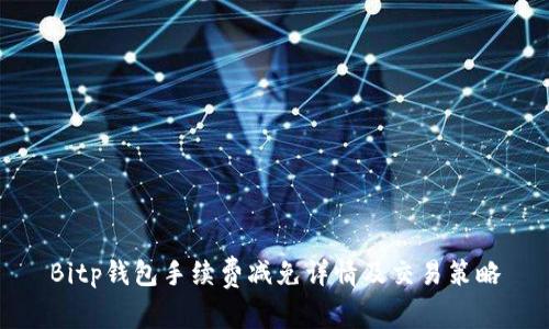 Bitp钱包手续费减免详情及交易策略