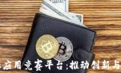 区块链金融应用竞赛平台：推动创新与合作的未