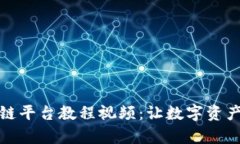 全面解读区块链平台教程视频：让数字资产投资