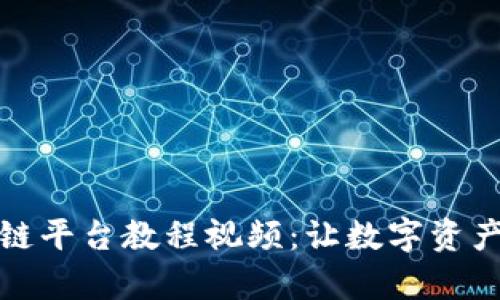 全面解读区块链平台教程视频：让数字资产投资变得简单