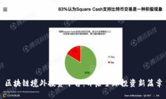 区块链境外投资平台：开启全球投资新篇章