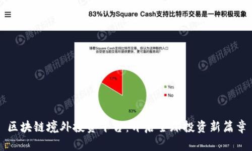 区块链境外投资平台：开启全球投资新篇章