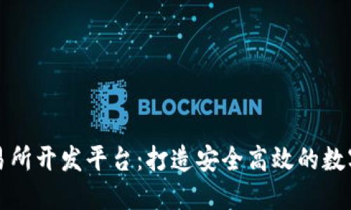 国外区块链交易所开发平台：打造安全高效的数字资产交易服务
