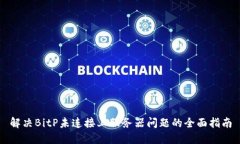 解决BitP未连接上服务器问