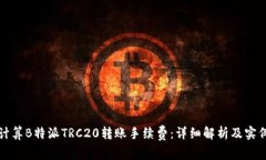 如何计算B特派TRC20转账手