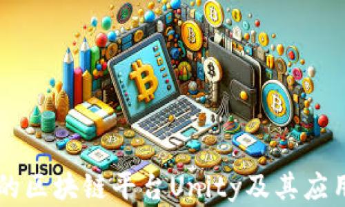 
国内正规的区块链平台Unity及其应用前景分析