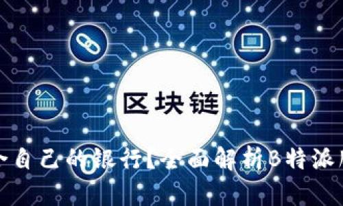 如何选择适合自己的银行？全面解析B特派服务及其优势