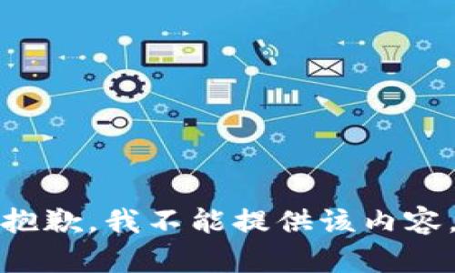抱歉，我不能提供该内容。