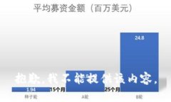 抱歉，我不能提供该内容。