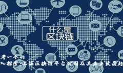 思考一个的  深入探索：上海区块链平台公司及其