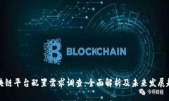 区块链平台配置需求调查