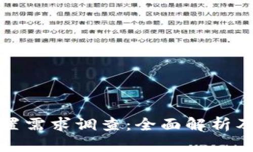 区块链平台配置需求调查：全面解析及未来发展趋势