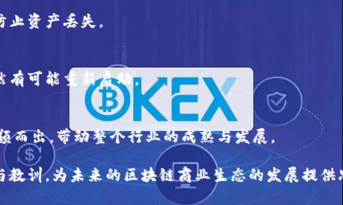   如何有效管理区块链商户平台退出的风险与策略 / 

 guanjianci 区块链, 商户平台, 退出策略, 风险管理 /guanjianci 

在当今数字经济迅猛发展的背景下，区块链技术被越来越多的企业和商户所采用。然而，随着技术的发展与市场的变化，一些区块链商户平台却选择了退出市场。这种现象无疑提醒我们，任何新的技术和业务模式都伴随着风险。而如何有效管理区块链商户平台的退出，成为了值得深入探讨的话题。

一、区块链商户平台退出的原因
区块链商户平台退出市场的原因多种多样，主要可以归纳为以下几点：
首先，市场竞争加剧。在数字支付、智能合约等领域，越来越多的企业开始采用区块链技术，市场竞争变得异常激烈。对于一些规模较小或资金链较弱的平台来说，生存的压力巨大。
其次，法规与合规性问题。许多国家对于区块链和加密资产的监管尚不成熟，相关法规的不确定性使得一些商户平台难以在合规的环境中运营，从而导致其退出市场。
再者，技术发展与用户需求的变化。在区块链技术不断进步的过程中，消费者的需求也在不断变化，如果平台无法及时跟进技术和市场趋势，最终会被市场淘汰。此外，用户体验的不足、交易手续费过高等问题也可能导致用户流失，进而迫使平台退出。

二、退出对商户平台和用户的影响
区块链商户平台部署退出行为对生态系统和用户而言，都可能产生深远的影响。
首先，对商户平台自身而言，退出市场可能对企业形象造成损害，长远来看甚至影响到其后续投资与发展。另外，一旦平台退出，相关的用户资产可能面临清算风险，如果不能妥善处理，可能会引发一系列法律和财务纠纷。
其次，用户受到的影响同样不容小觑。如果用户在平台中进行了资产投资或交易，平台的退出可能导致资金丧失，用户的信任度下降，进一步影响到整个行业的信誉。
同时，区块链商户平台的退出也意味着技术和创新的损失。这些退出的企业在技术、产品和创新等方面的积累将难以转化为更好的服务和产品，进而影响整个区块链生态的发展。

三、管理退出风险的策略
对于区块链商户平台而言，有效管理退出风险是一项重要的战略任务。
首先，增强风险意识和合规性。在区块链业务中，企业必须注重合规运营，积极跟踪行业的法规动态，确保遵循法律和道德标准。这样不仅能够降低退出风险，同时也能提高平台的信誉度。
其次，建立多元化的收入模式。依赖单一收入源的商户平台往往面临更大的风险，因此应探索多种收入模式，如增值服务、广告收入等，以增强平台的抗风险能力。
再次，保持技术的灵活性和创新能力。商户平台必须持续投入在技术研发上，保持对市场变化的敏感反应，才能在竞争中立于不败之地。
最后，加强用户体验。在典型的区块链商户平台中，用户体验常常是阻碍大量用户参与的因素。平台应该注重用户视角进行产品设计，使用流程，提升用户满意度，从而留住用户、避免因用户流失而导致的退出风险。

四、如何处理和应对退出情况
对于已经选择退出的区块链商户平台，处理和应对的策略尤为关键。
首先，及时发布声明。一旦决定退出，平台应迅速发布正式声明，明确退出原因以及将如何处理用户资产，避免用户产生的恐慌情绪。
其次，定期沟通。即使平台已经退出，仍应保持与用户的沟通，确保用户了解清算过程及相关安排。这种透明度将有助于维护企业形象，并减轻潜在的法律风险。
此外，妥善处理用户资产的清算工作。平台要确保用户资产的妥善处理，避免因资产清算不公而引发的投诉和纠纷。合理的清算机制和分配方案能够提高用户的信任感。
最后，吸取教训，提高未来的战略决策能力。平台在退出后，应该认真总结整个运营过程中的经验教训，为今后可能的重新起步，或为其他创业项目提供参考。

可能的相关问题
1. 区块链商户平台退出的法律法规是什么？
在不同国家，区块链商户平台的法律法规会有所不同。一些国家已经对加密货币和区块链相关业务制定了具体的法律法规，另一些国家则仍在探索中。退出时需遵循的法律条款包括清算过程中的合规要求、客户资产保护以及可能的债务偿还等问题。

2. 用户该如何保护自己的资产？
用户在使用区块链商户平台时，应注意选择信誉良好的平台，分散投资以降低风险，同时备份和安全存储自己的私钥和密码，防止资产丢失。

3. 区块链商户平台退出后，是否能恢复运作？
区块链商户平台的退出并不意味着彻底消亡。在某些情况下，如果能够解决之前的问题，获得足够的资金和合规支持，平台依然有可能重新启动。

4. 退出对区块链行业的未来发展有何影响？
区块链商户平台的退出现象或许会对整个行业形成震荡，但同时也为行业的洗牌与规范化提供了契机。优秀的项目有可能脱颖而出，带动整个行业的成熟与发展。

本文通过对区块链商户平台退出现象的分析，探讨了其原因、影响、风险管理策略与应对措施。希望从中找到可供借鉴的经验与教训，为未来的区块链商业生态的发展提供思路与方向。