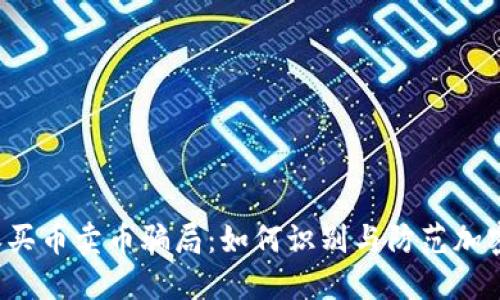 揭秘B特派买币卖币骗局：如何识别与防范加密货币诈骗