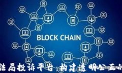 区块链司法局投诉平台：