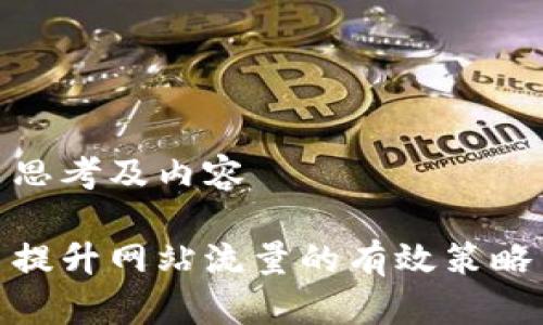 思考及内容

提升网站流量的有效策略
