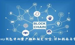 如何将BitKeep钱包中的资产提取到支付宝：详细指