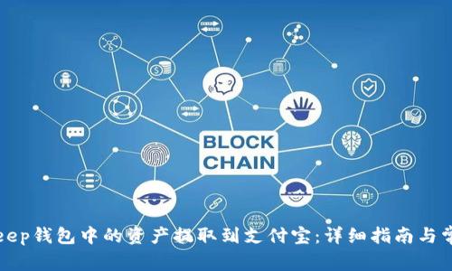 如何将BitKeep钱包中的资产提取到支付宝：详细指南与常见问题解答