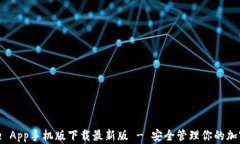 Bitpie App手机版下载最新版 - 安全管理你的加密资