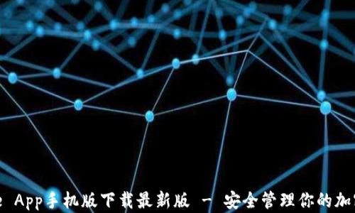 
Bitpie App手机版下载最新版 - 安全管理你的加密资产