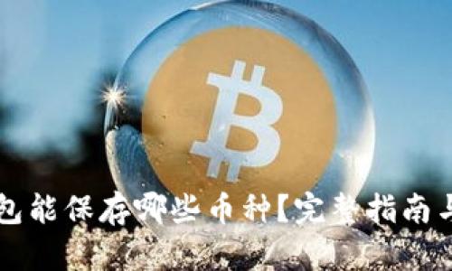 比特派钱包能保存哪些币种？完整指南与详细介绍