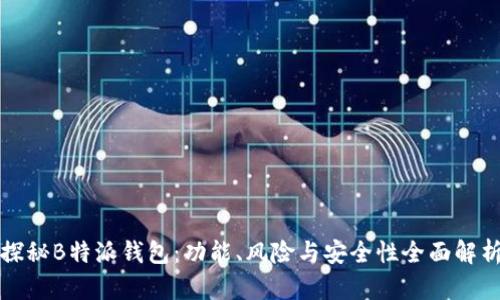 探秘B特派钱包：功能、风险与安全性全面解析