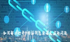 如何解决打开B特派钱包没有反应的问题