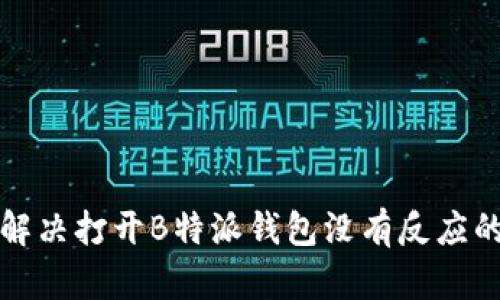 如何解决打开B特派钱包没有反应的问题