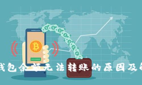 比特派钱包余额无法转账的原因及解决方案
