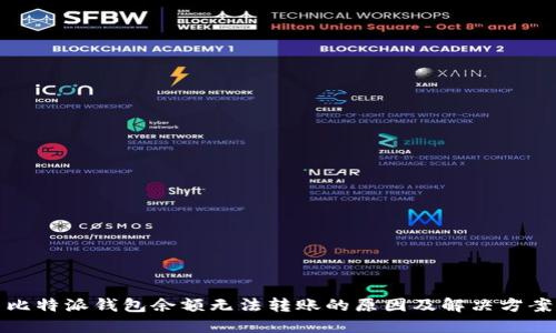 比特派钱包余额无法转账的原因及解决方案