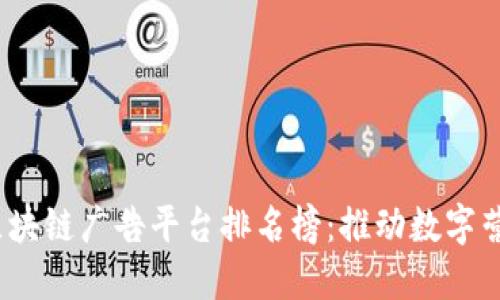 2023年区块链广告平台排名榜：推动数字营销新趋势