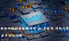 在这里，我将为您提供关于“B特派的地址能追溯