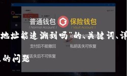 在这里，我将为您提供关于“B特派的地址能追溯到吗”的、关键词、详细内容以及相关问题的结构化文本。

如何追溯B特派的地址及其背后涉及的问题