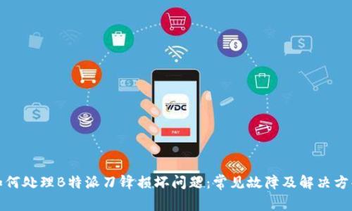 如何处理B特派刀锋损坏问题：常见故障及解决方案