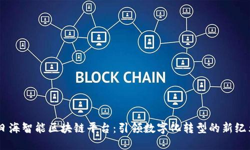 日海智能区块链平台：引领数字化转型的新纪元