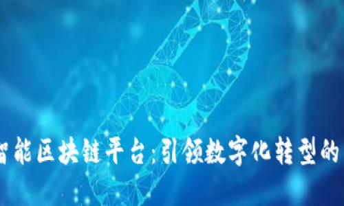 日海智能区块链平台：引领数字化转型的新纪元