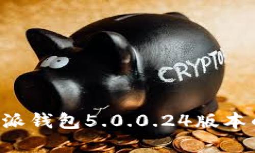 深入了解B特派钱包5.0.0.24版本的功能与优势