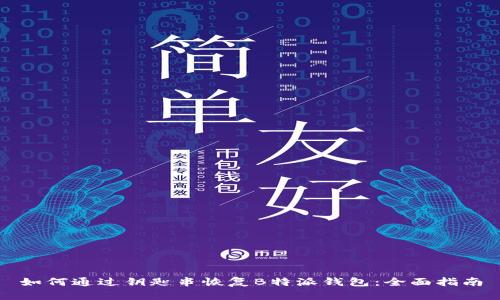 如何通过钥匙串恢复B特派钱包：全面指南