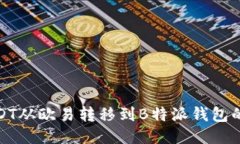 如何将USDT从欧易转移到B特派钱包的详细步骤