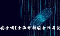 比特派手表安全吗？全面分析安全性与使用注意