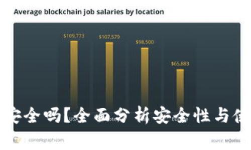 比特派手表安全吗？全面分析安全性与使用注意事项