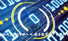 比特派钱包App官网入口：安全数字资产管理的首