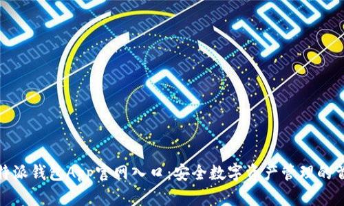 比特派钱包App官网入口：安全数字资产管理的首选