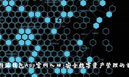 比特派钱包App官网入口：安全数字资产管理的首选