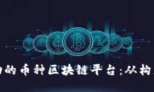 如何开发一个成功的币种区块链平台：从构想到上线的全流程