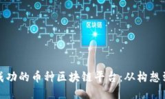 如何开发一个成功的币种