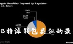2023年：探索与B特派钱包类似的最佳数字钱包选择