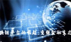 金融区块链平台的崛起：