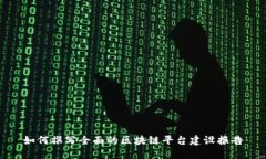 如何撰写全面的区块链平